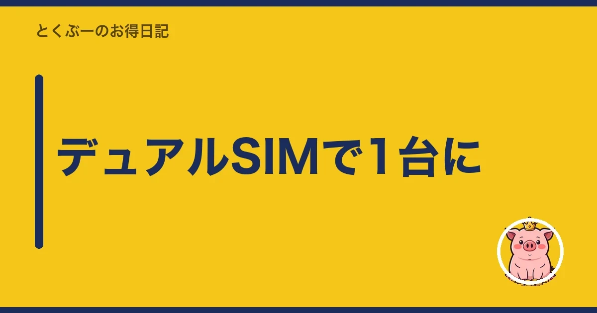 デュアルSIMで1台に｜とくぶー