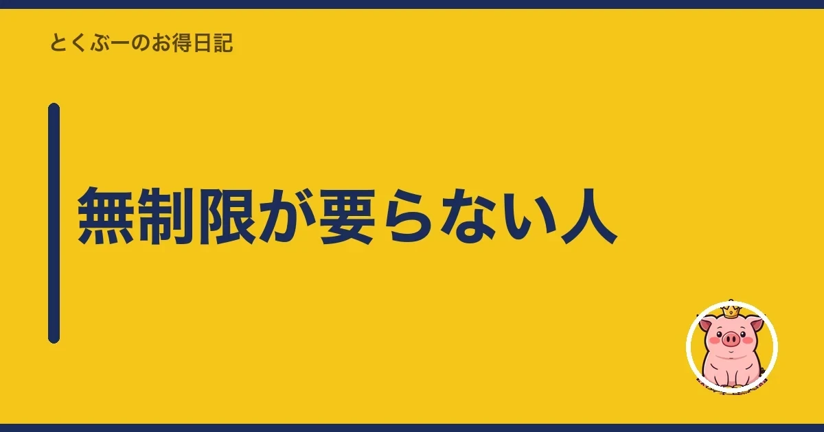 無制限が要らない人｜とくぶー