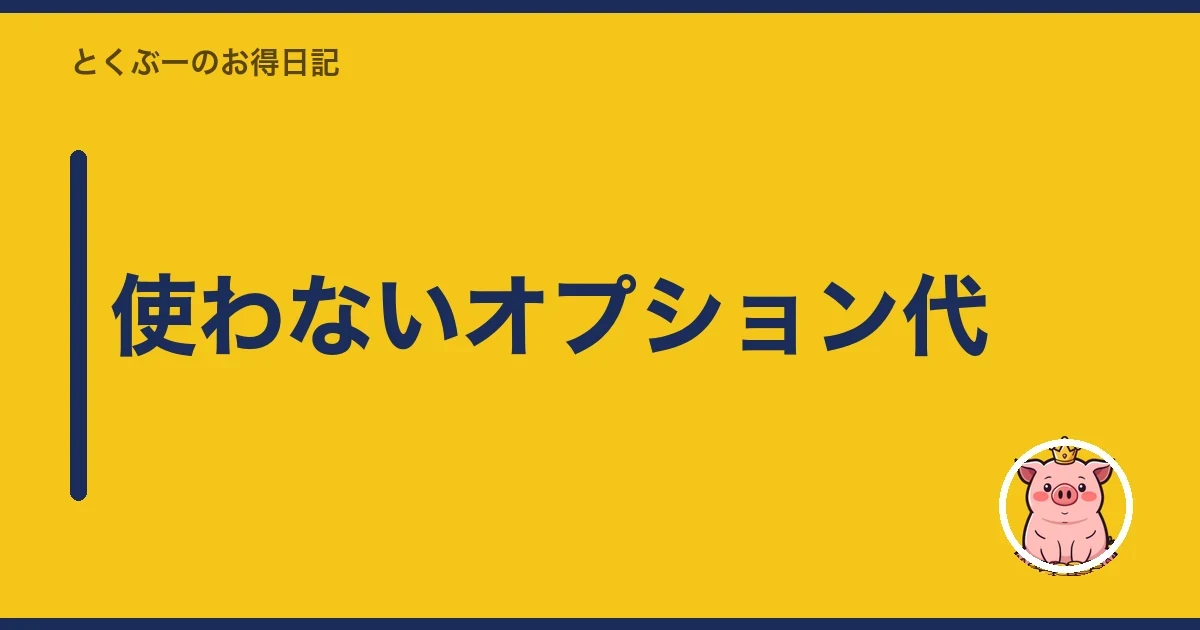 使わないオプション代｜とくぶー