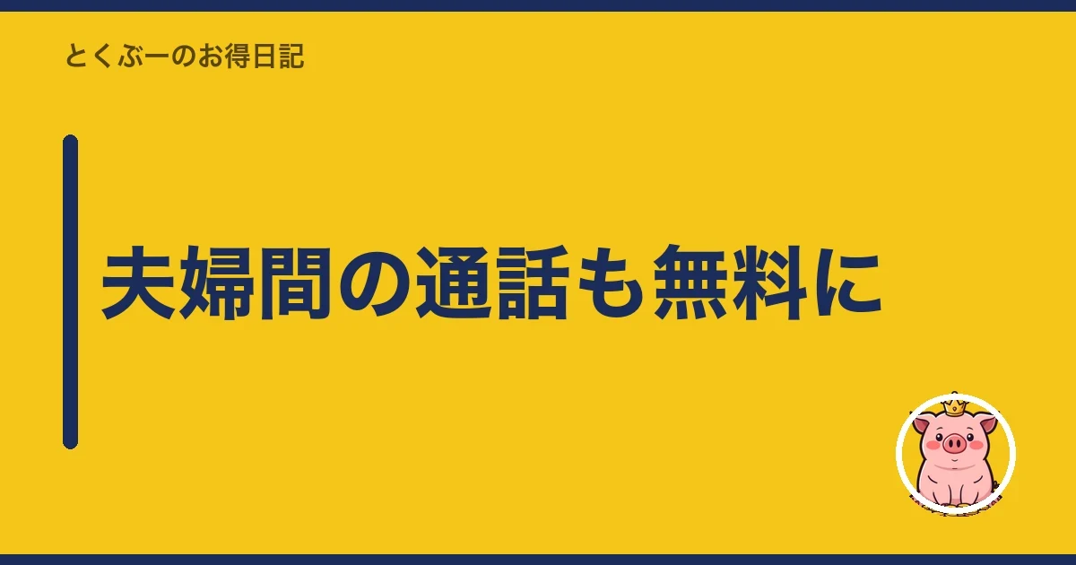 夫婦間の通話も無料に｜とくぶー