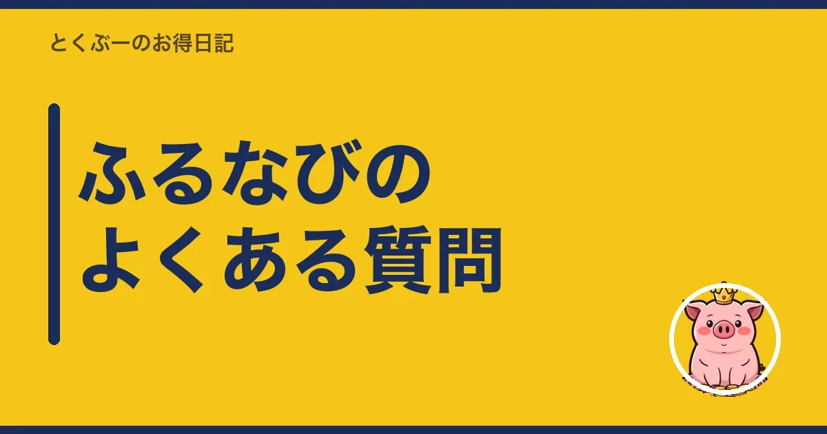 ふるなびのよくある質問|とくぶー