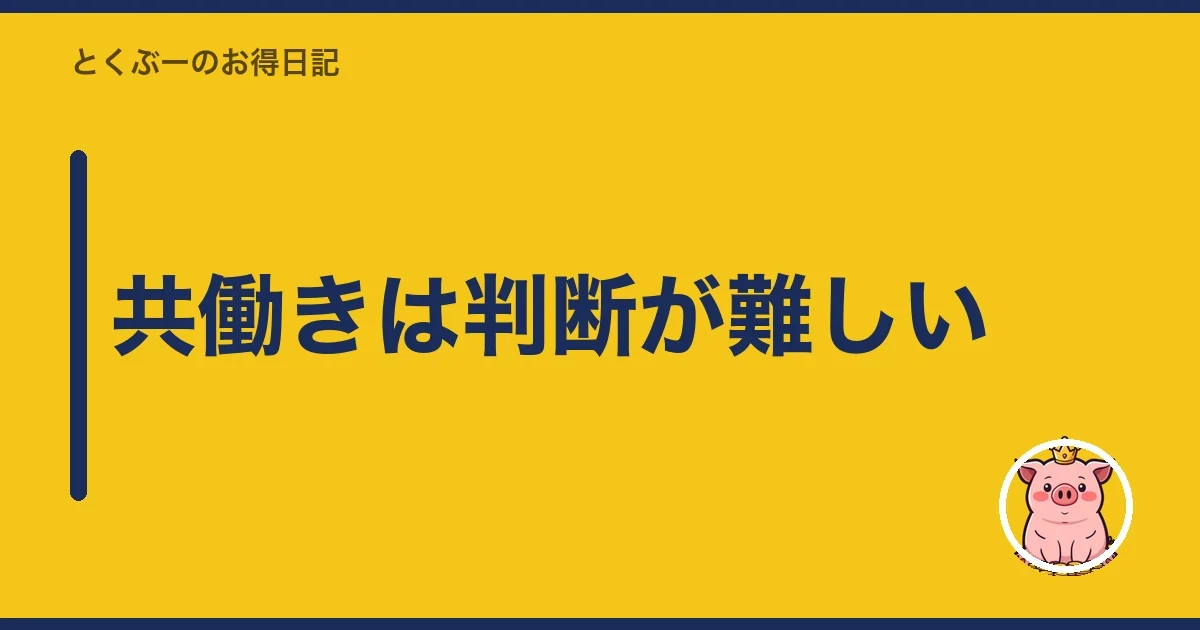 共働きは判断が難しい｜とくぶー