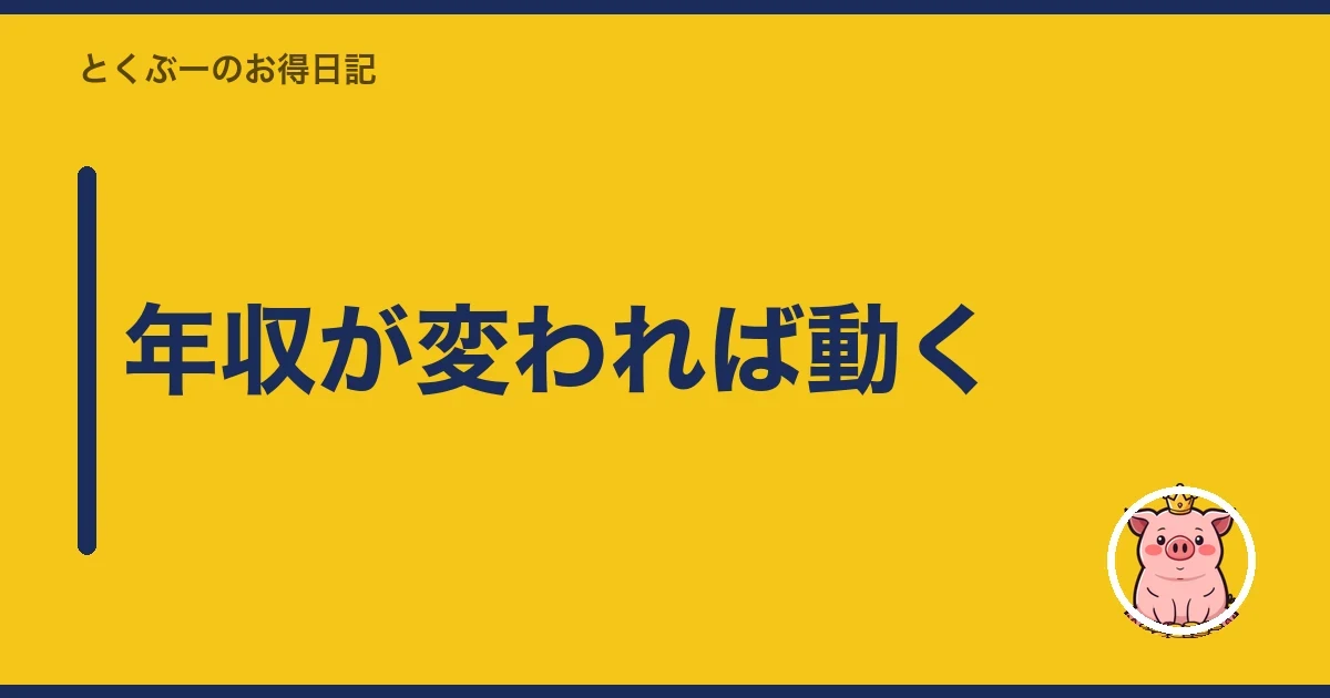 年収が変われば動く｜とくぶー