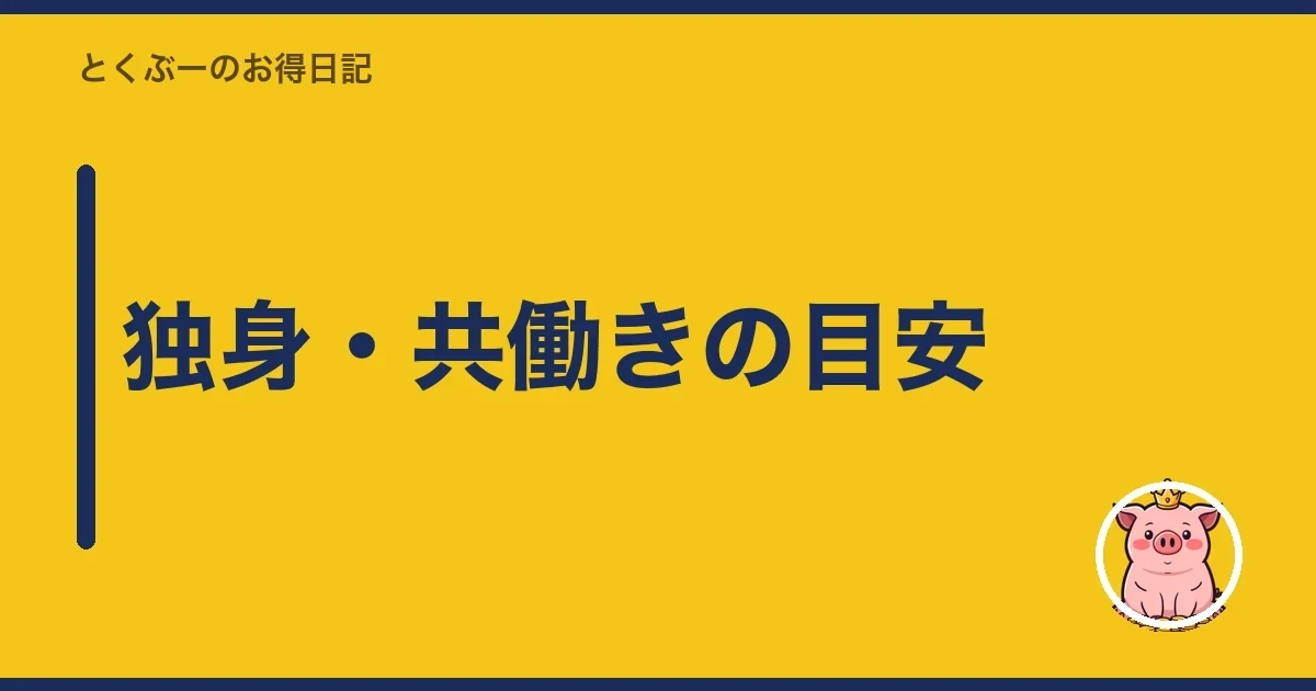 独身・共働きの目安｜とくぶー