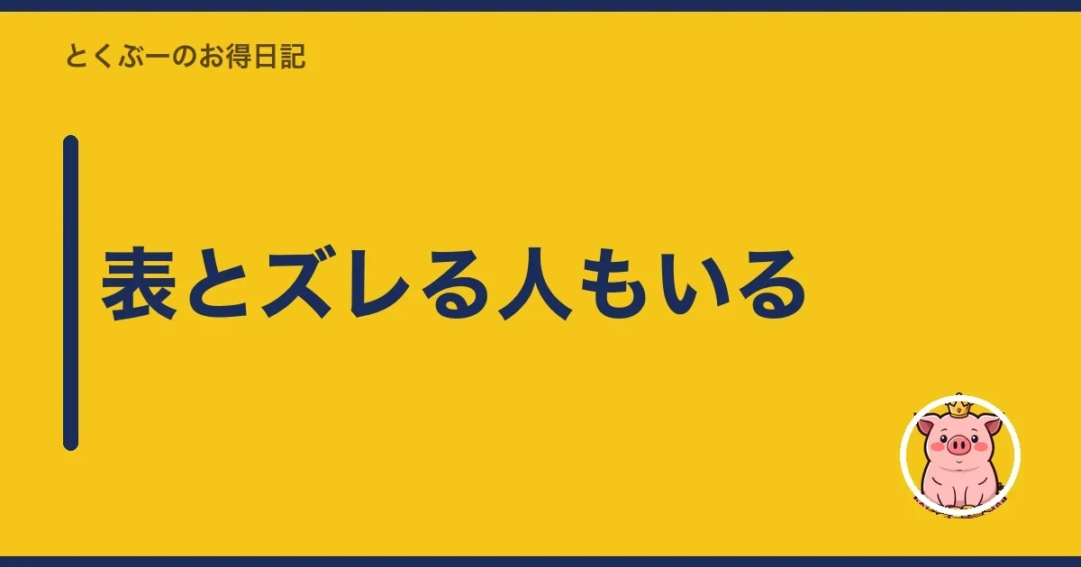 表とズレる人もいる｜とくぶー