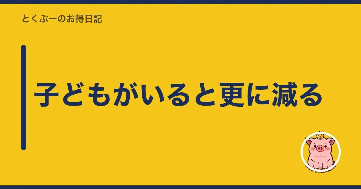 子どもがいると更に減る｜とくぶー