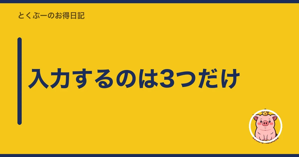 入力するのは3つだけ｜とくぶー