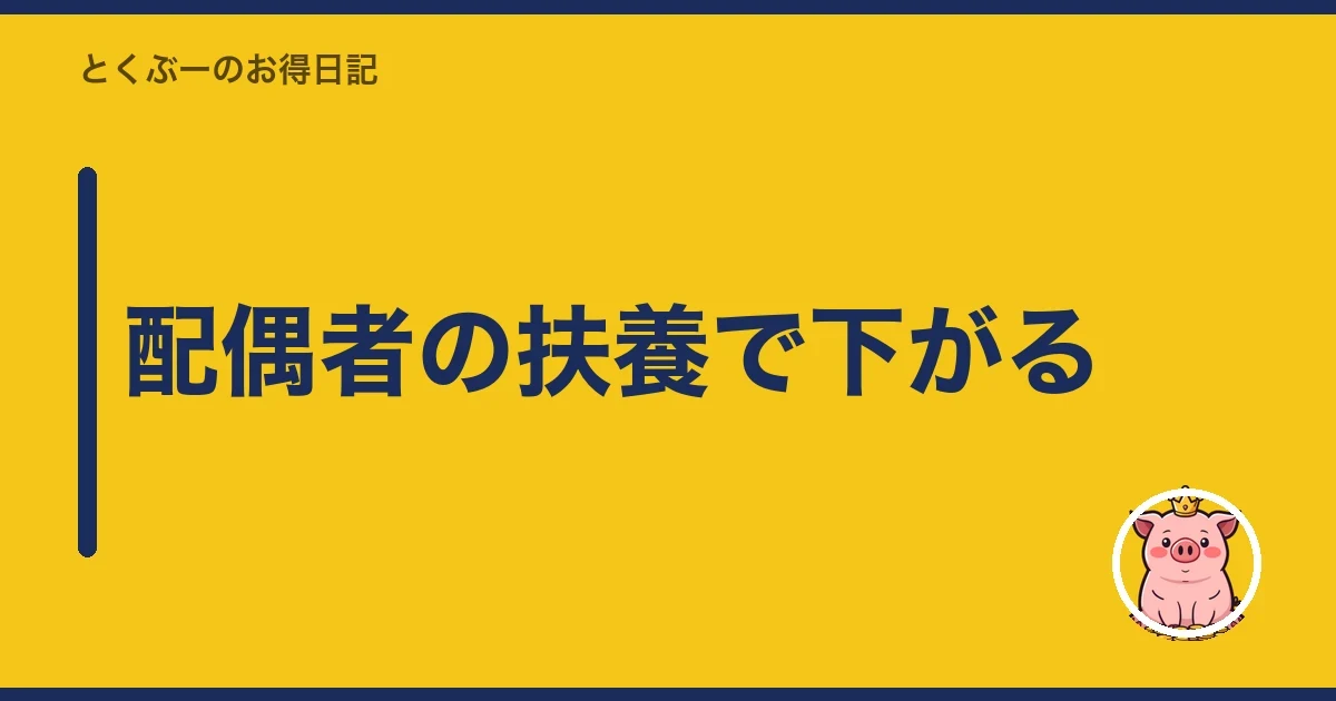配偶者の扶養で下がる｜とくぶー
