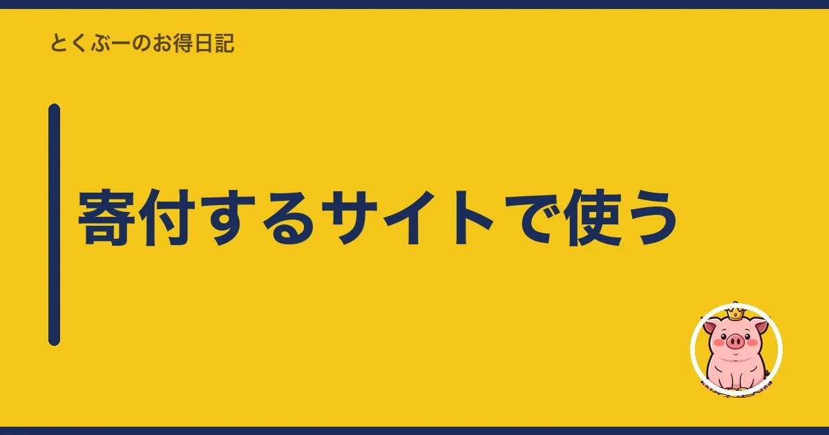 寄付するサイトで使う｜とくぶー