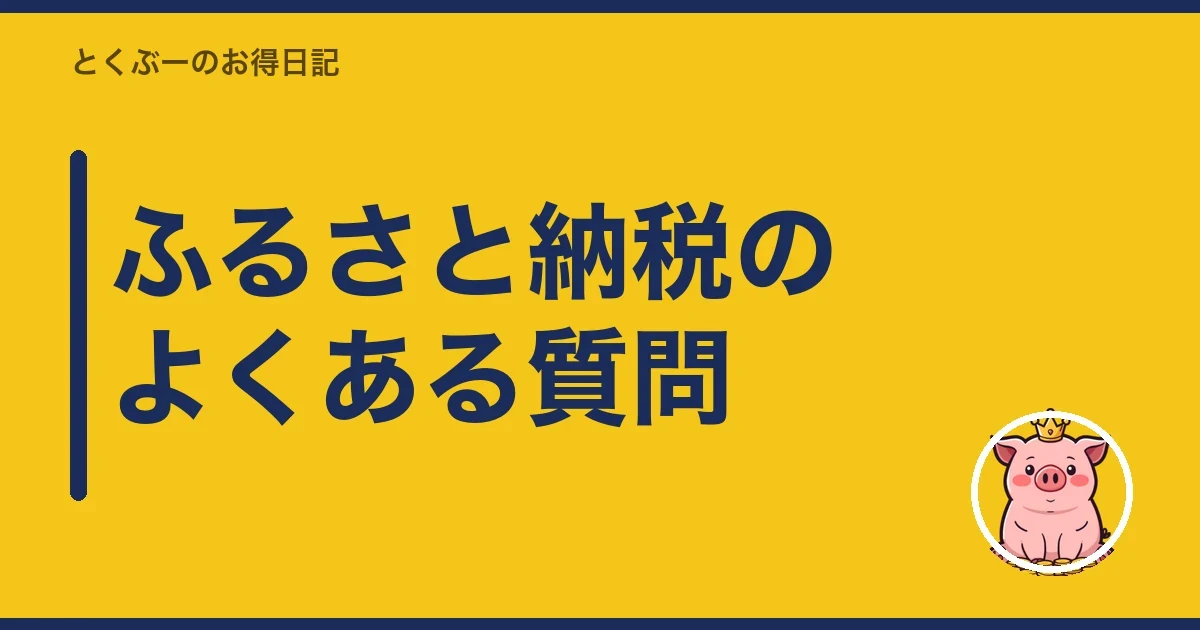 ふるさと納税のよくある質問｜とくぶー