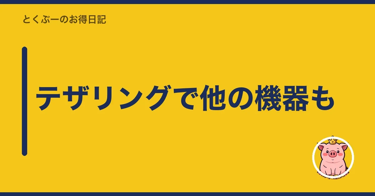 テザリングで他の機器も｜とくぶー