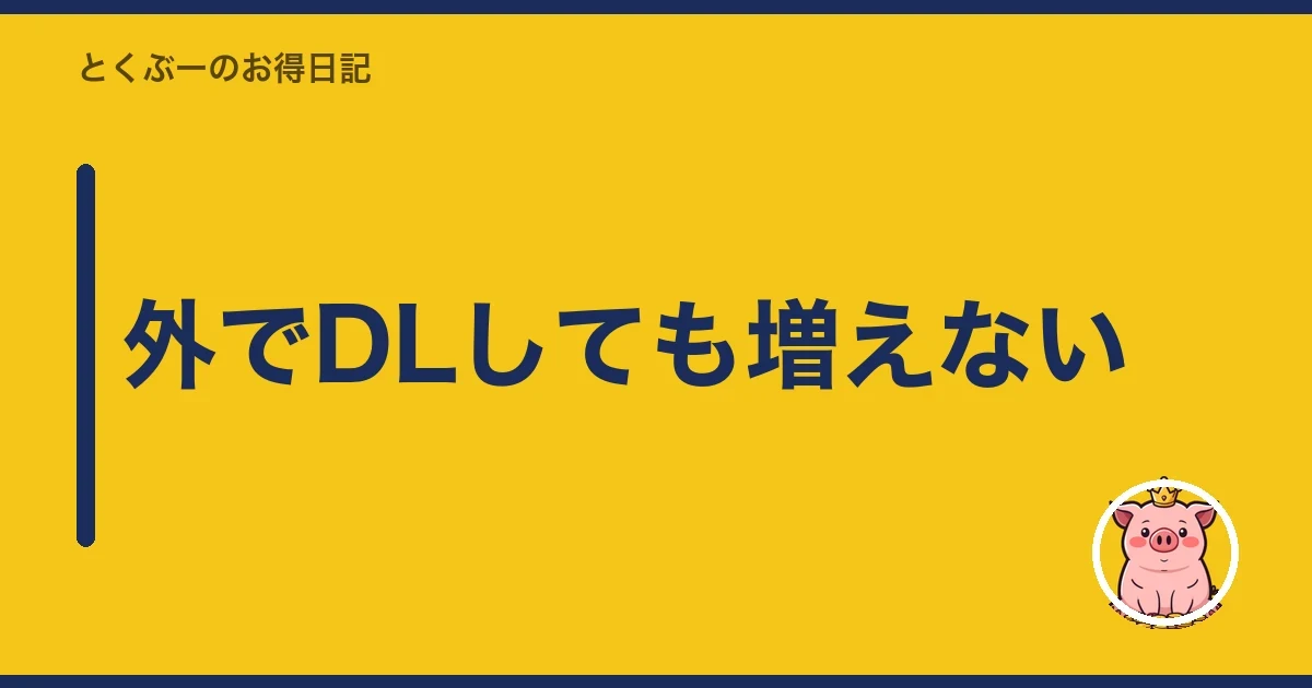 外でDLしても増えない｜とくぶー