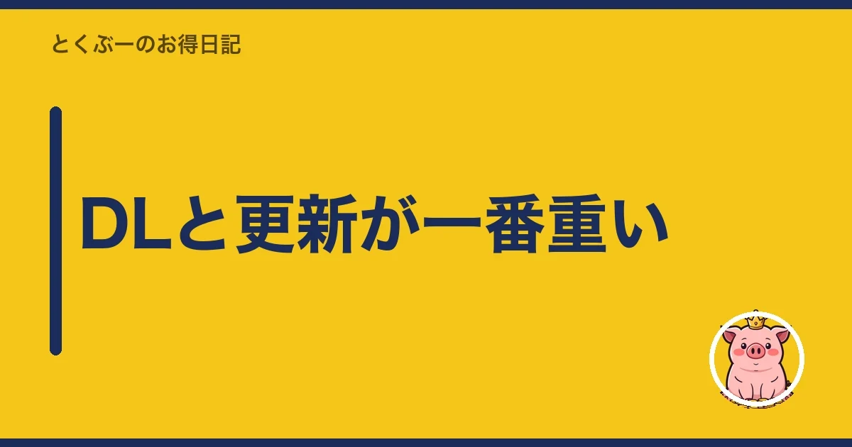 DLと更新が一番重い｜とくぶー