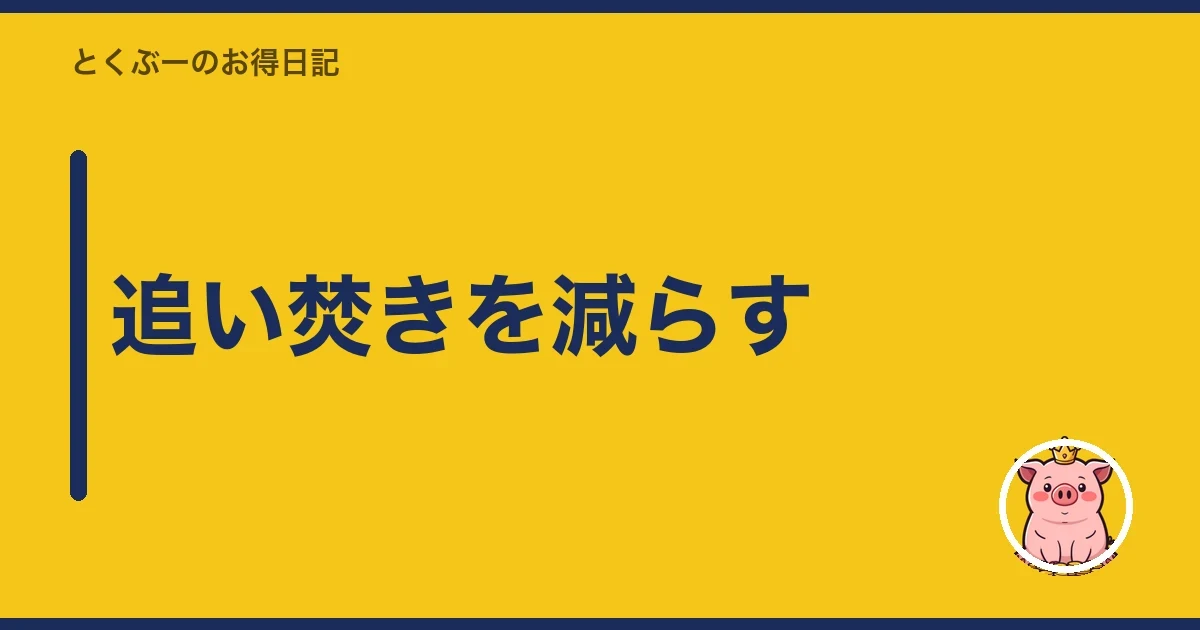 追い焚きを減らす｜とくぶー
