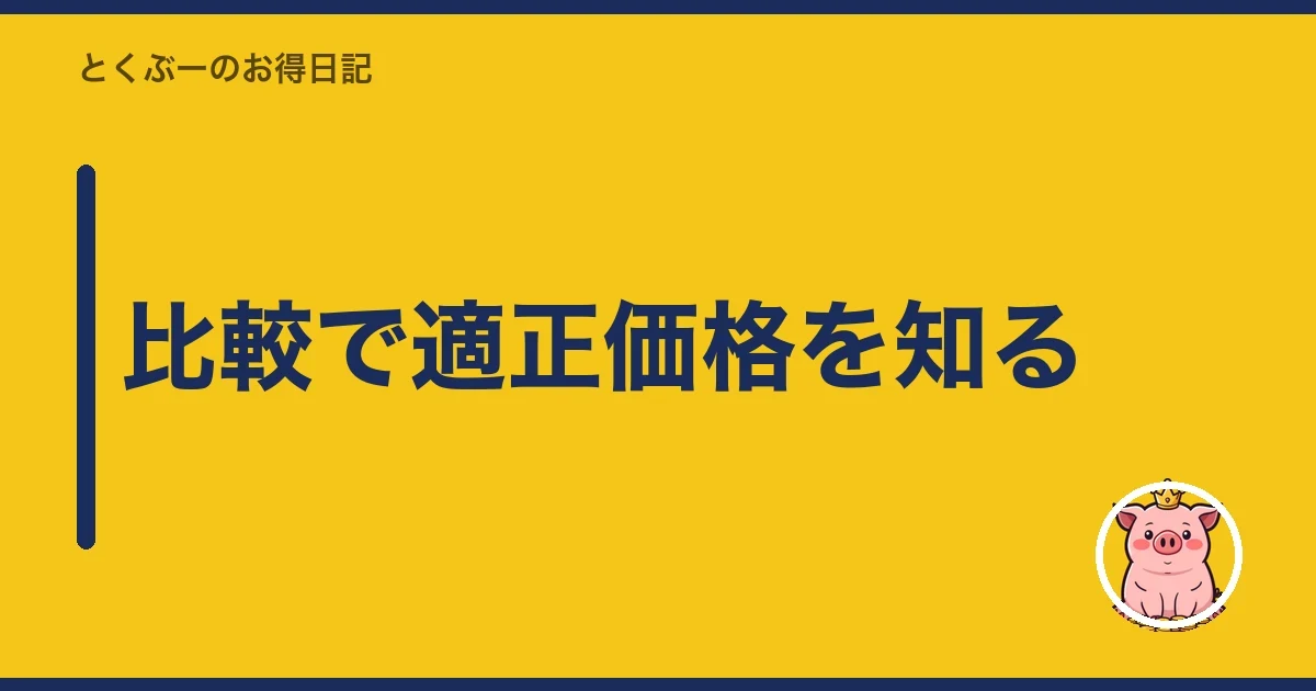 比較で適正価格を知る｜とくぶー