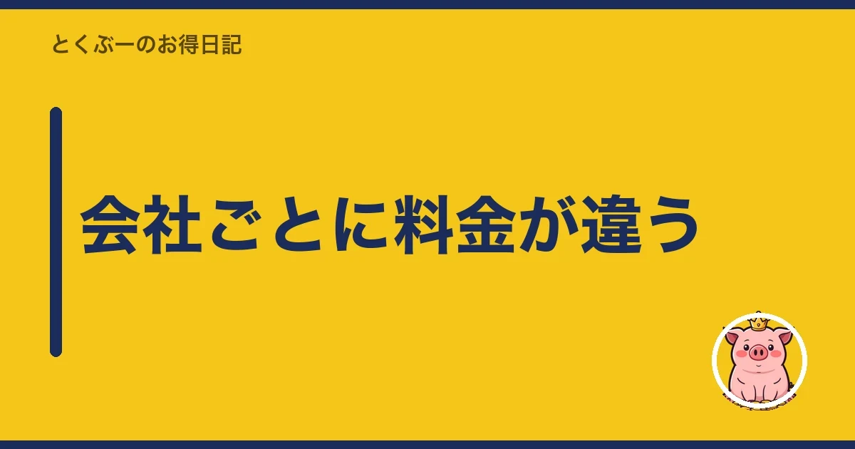 会社ごとに料金が違う｜とくぶー