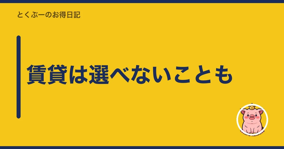 賃貸は選べないことも｜とくぶー