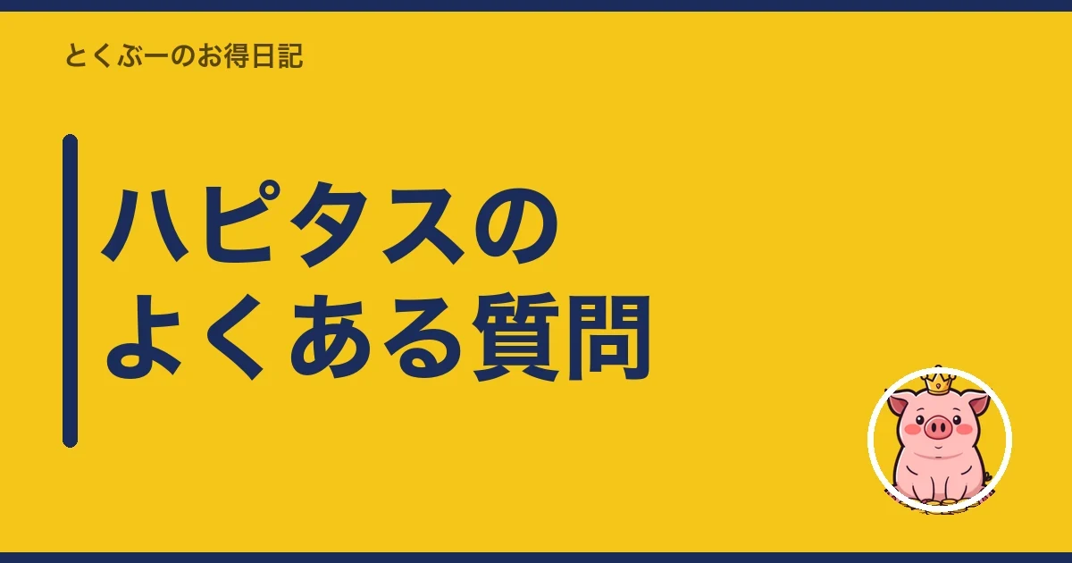 ハピタスのよくある質問｜とくぶー
