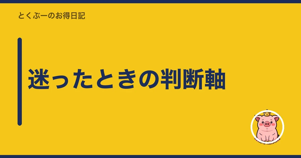 迷ったときの判断軸｜とくぶー