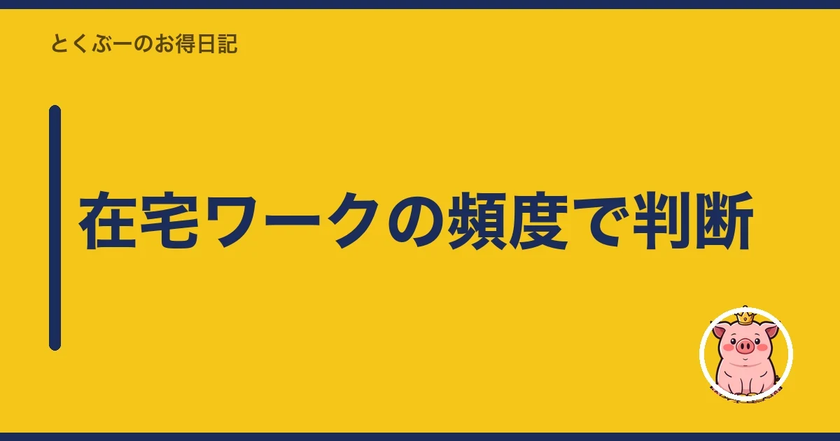 在宅ワークの頻度で判断|とくぶー