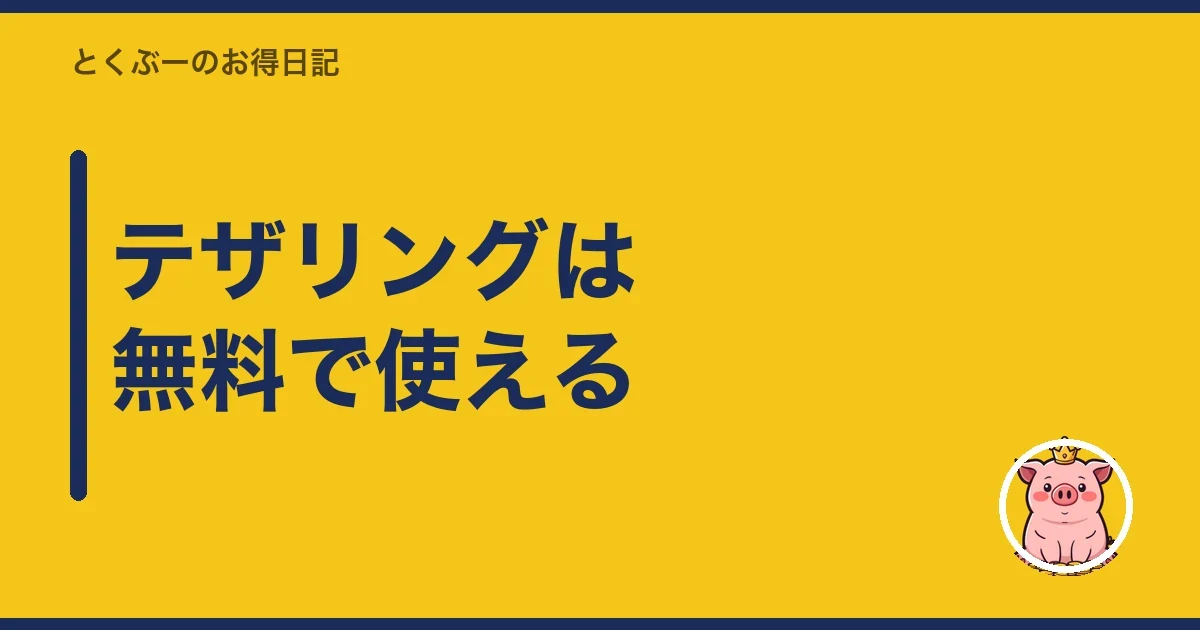 テザリングは無料で使える|とくぶー