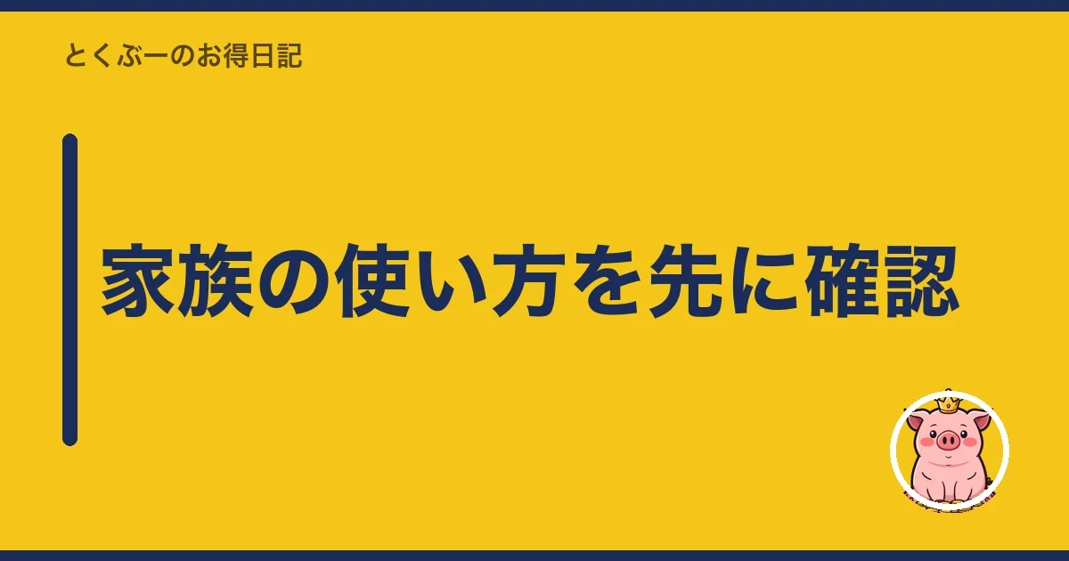 家族の使い方を先に確認|とくぶー