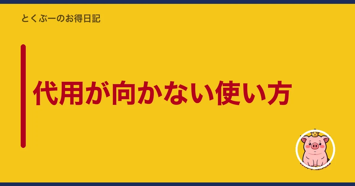 代用が向かない使い方|とくぶー