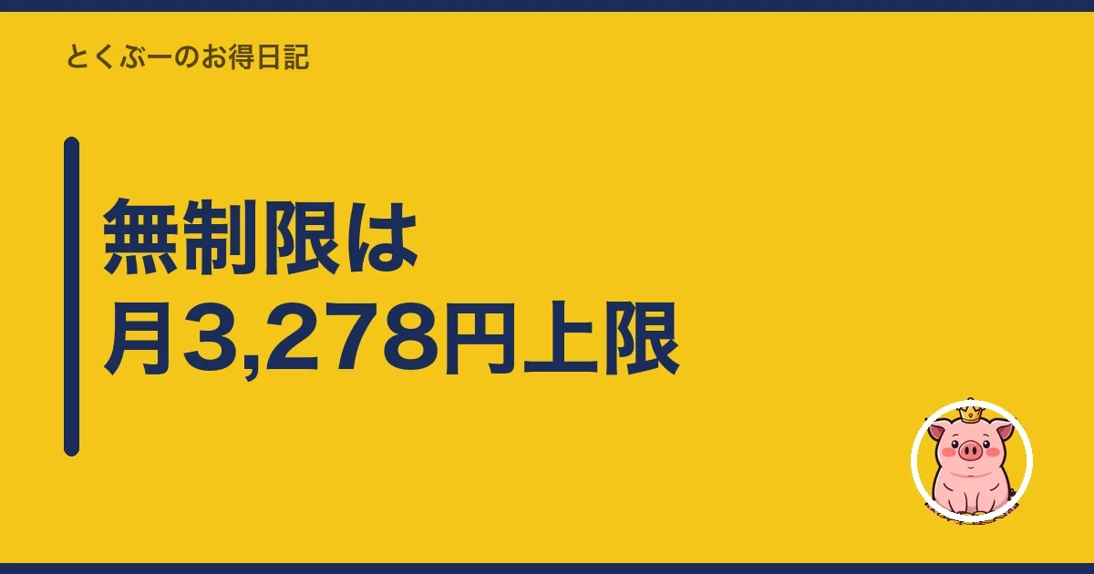 無制限は月3,278円上限|とくぶー