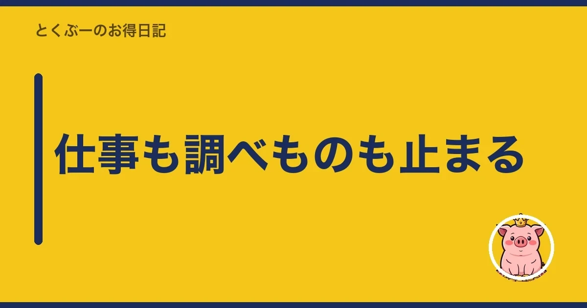 仕事も調べものも止まる｜とくぶー