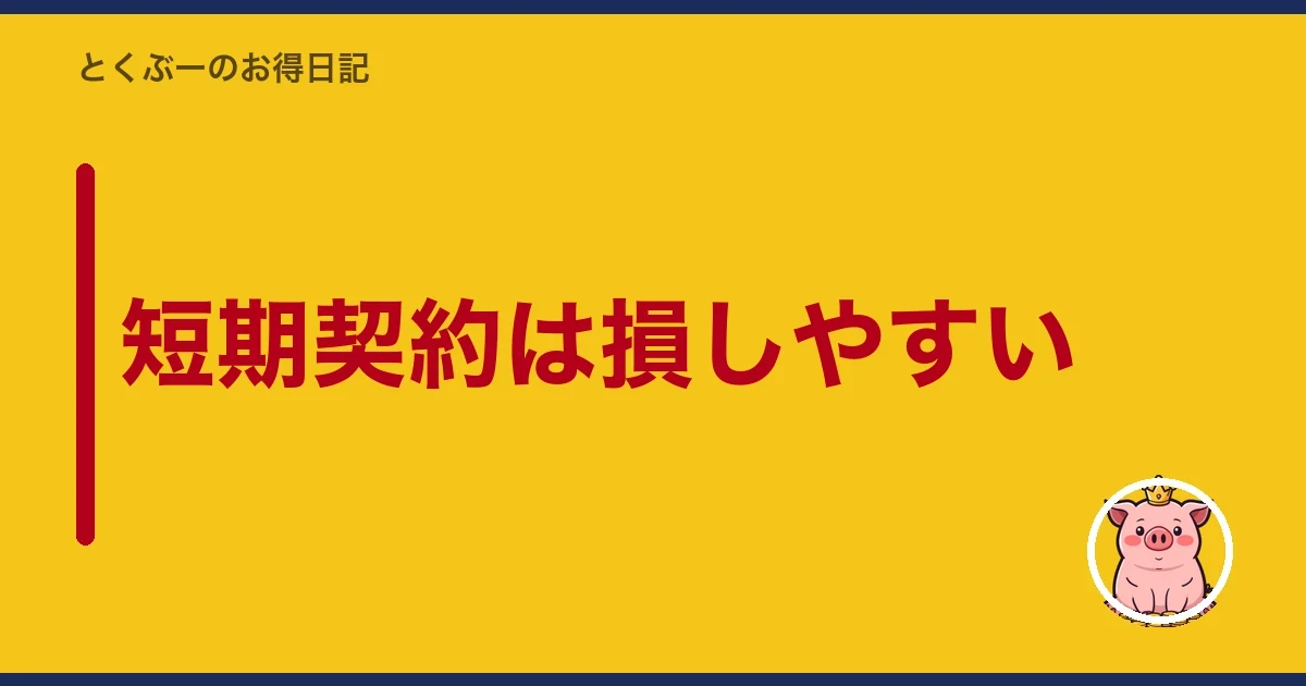 短期契約は損しやすい｜とくぶー