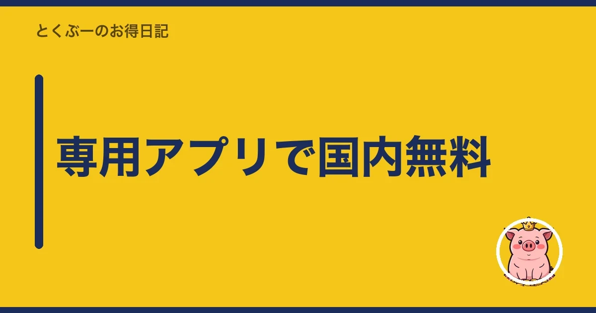 専用アプリで国内無料|とくぶー