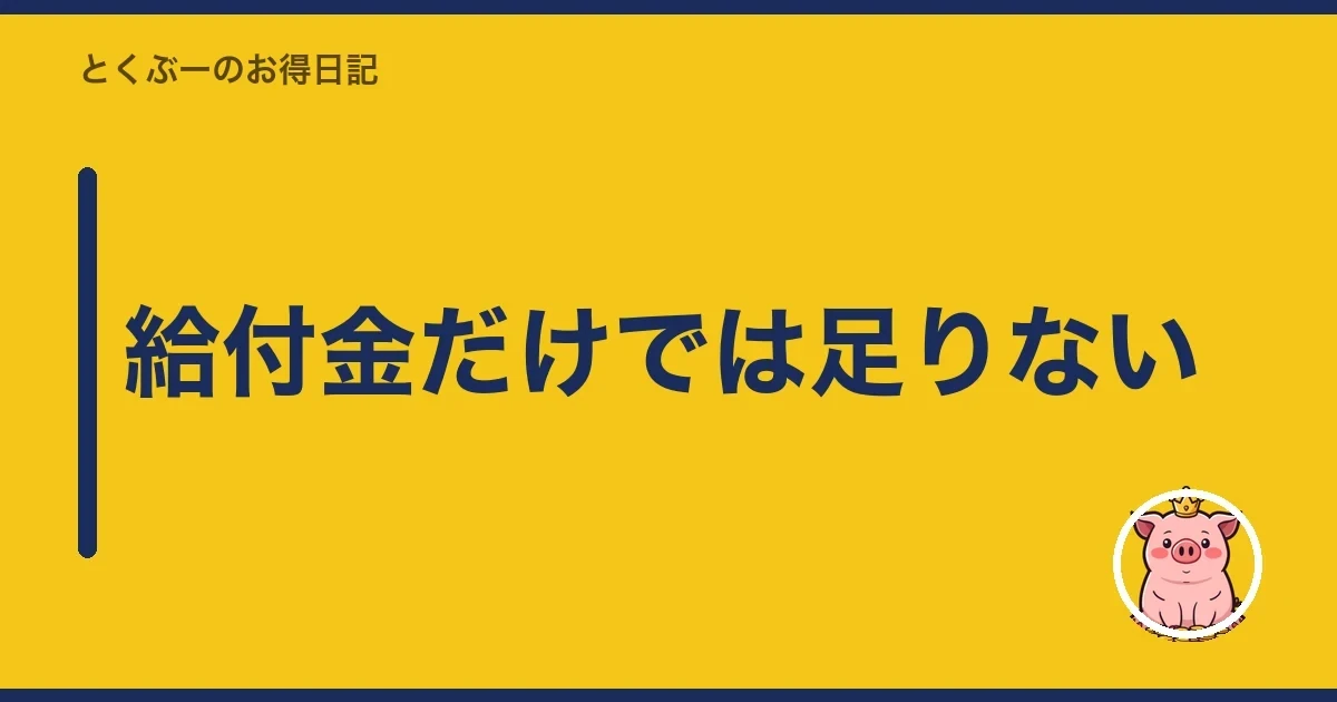 給付金だけでは足りない|とくぶー
