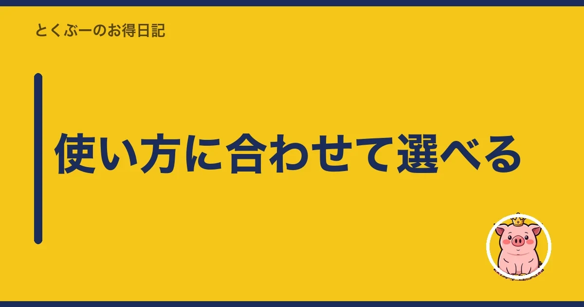 使い方に合わせて選べる|とくぶー