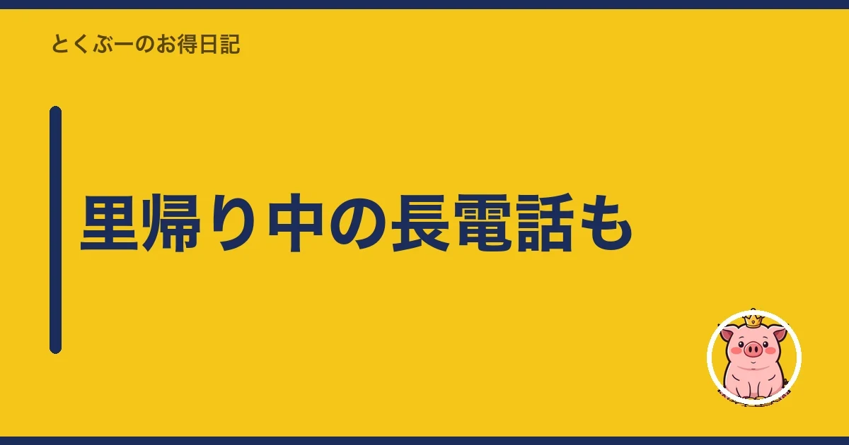 里帰り中の長電話も|とくぶー