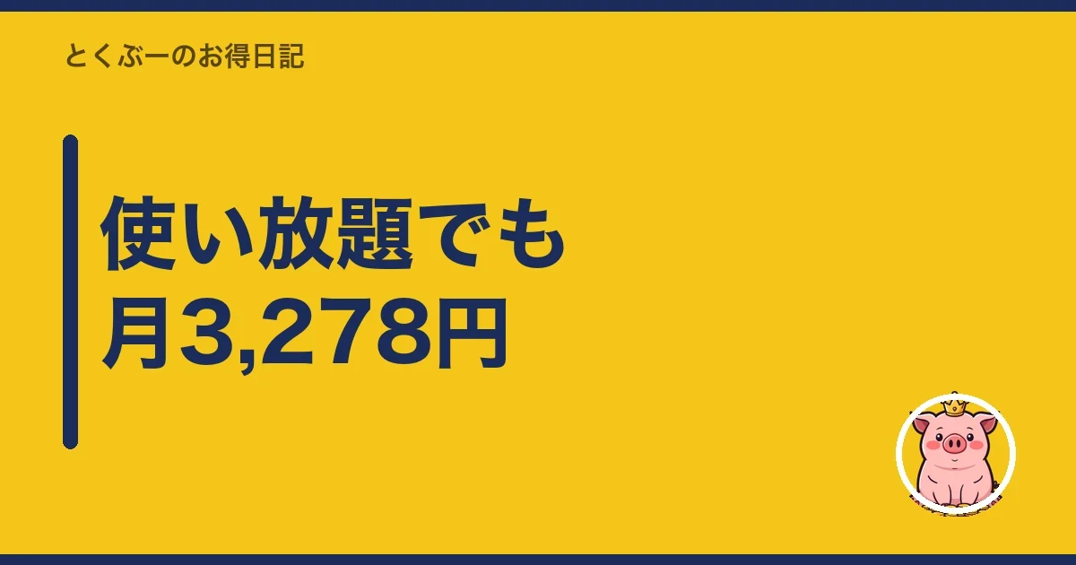 使い放題でも月3,278円｜とくぶー