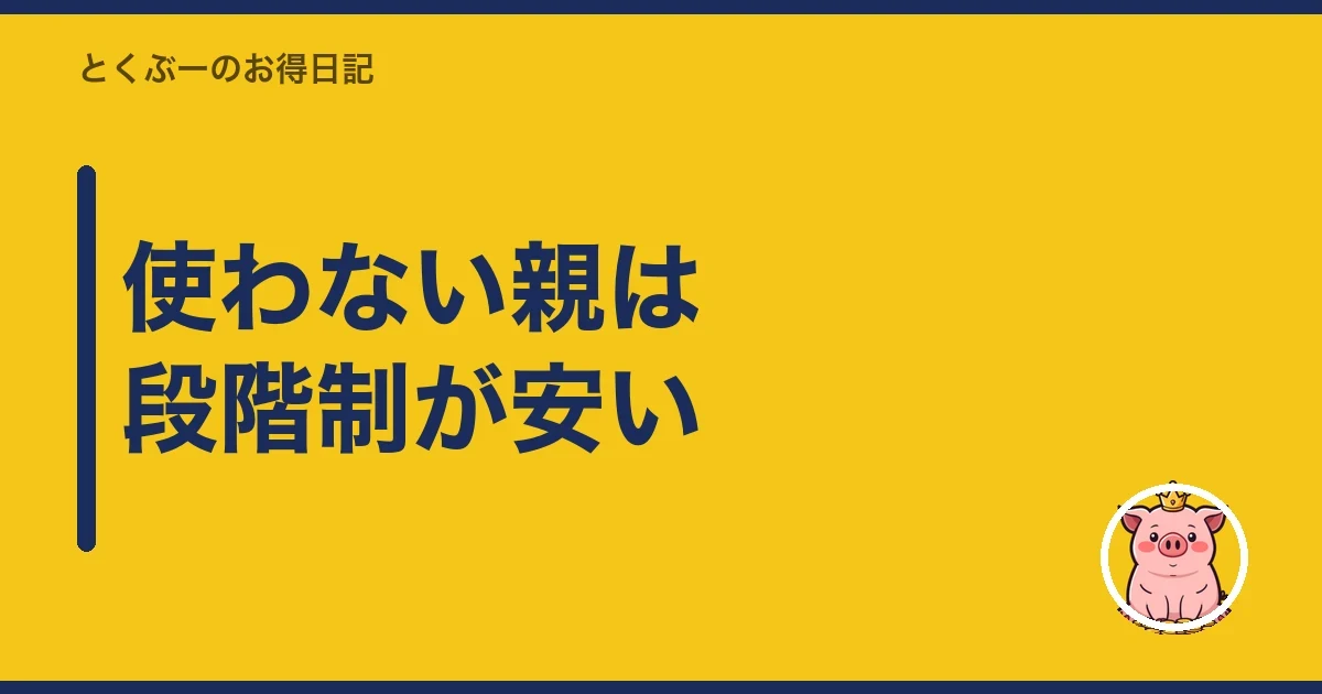 使わない親は段階制が安い｜とくぶー