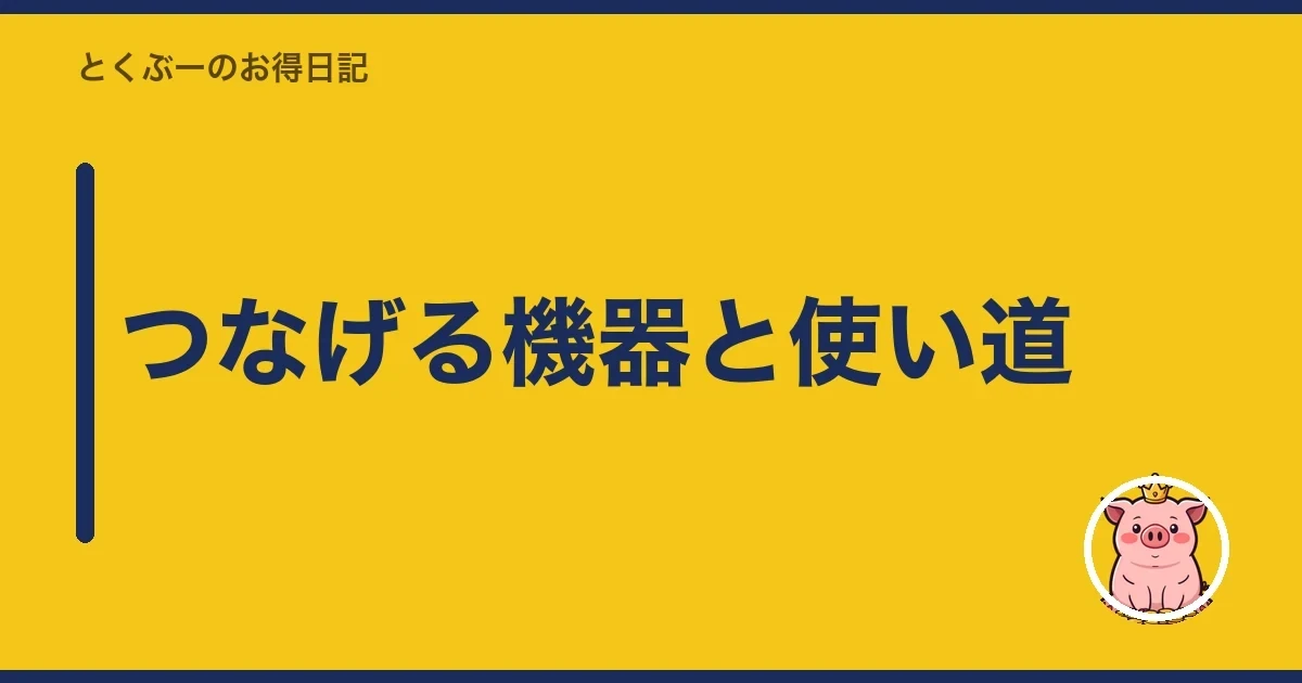 つなげる機器と使い道｜とくぶー