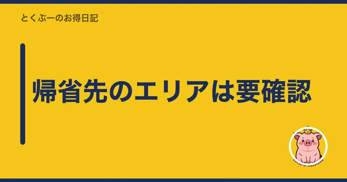 帰省先のエリアは要確認｜とくぶー