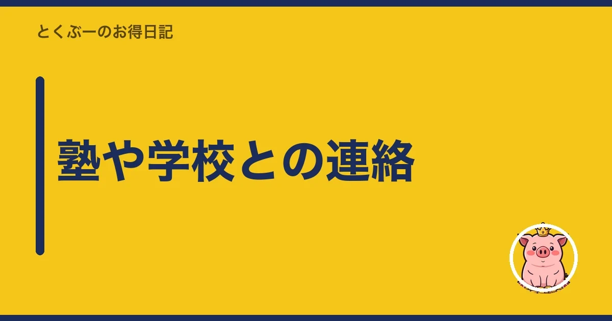 塾や学校との連絡｜とくぶー