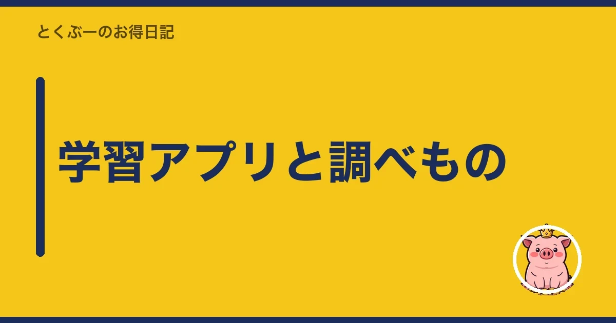学習アプリと調べもの｜とくぶー