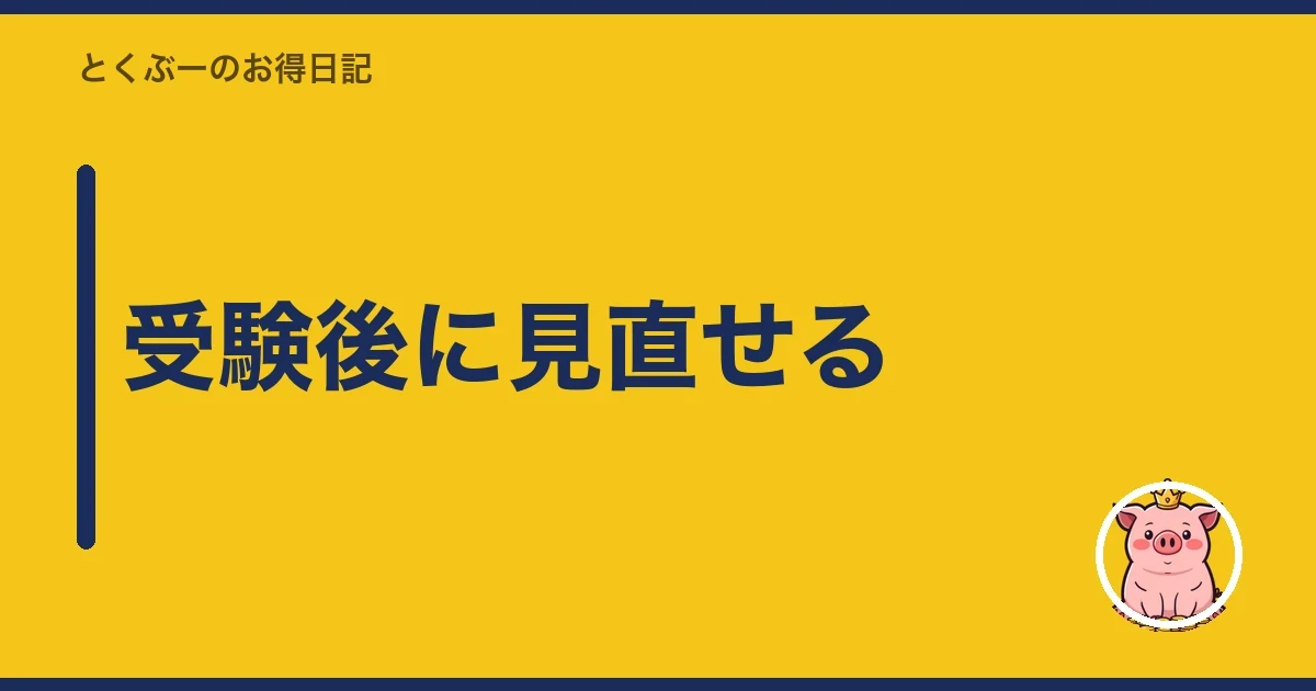 受験後に見直せる｜とくぶー