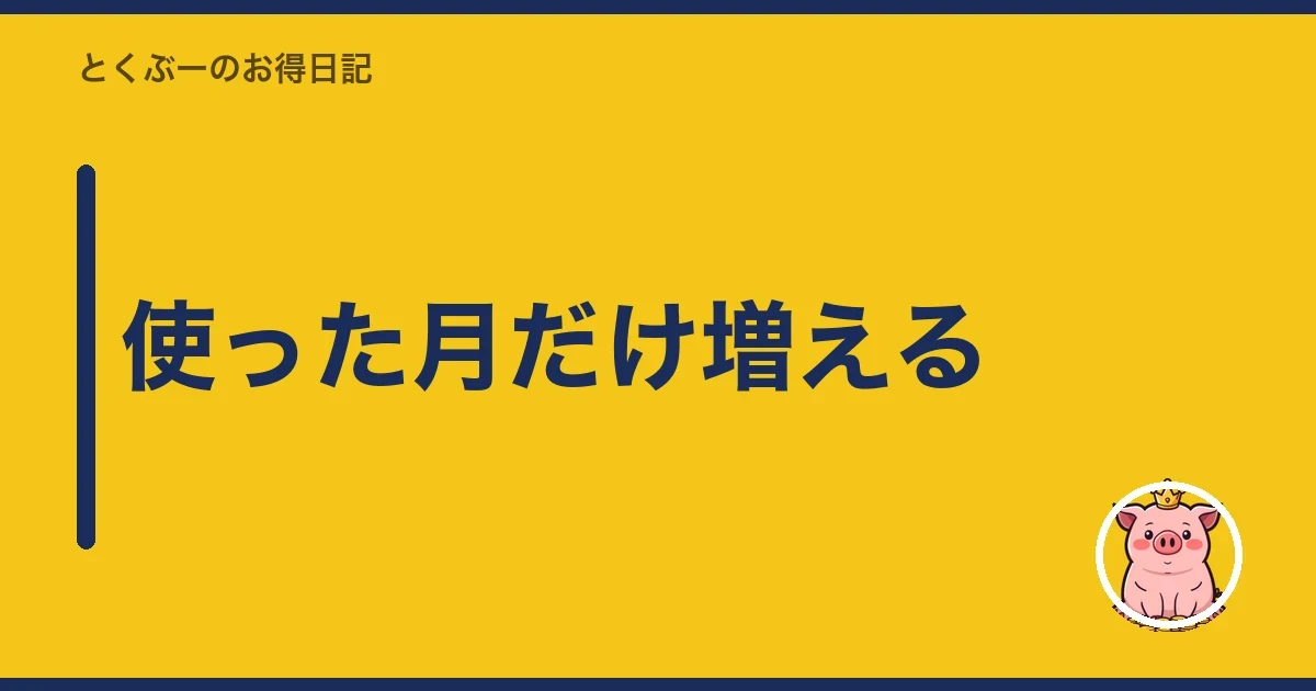 使った月だけ増える｜とくぶー