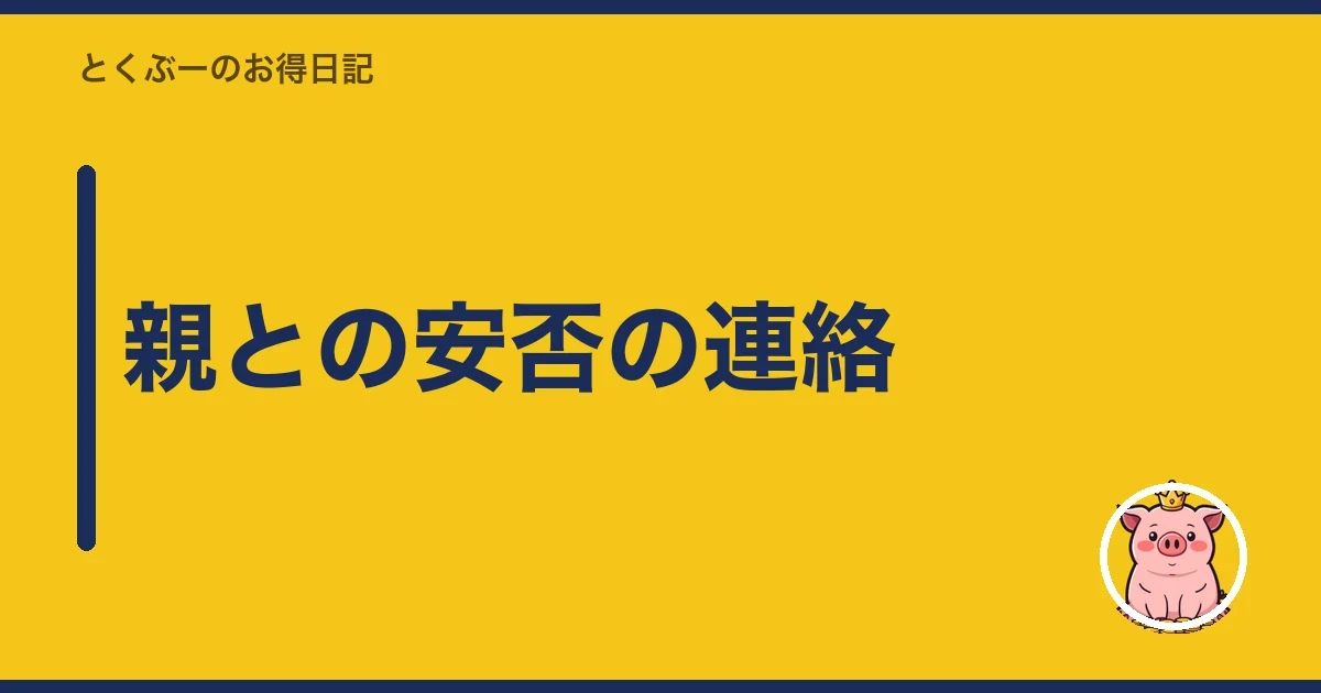 親との安否の連絡｜とくぶー