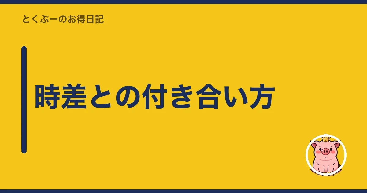 時差との付き合い方｜とくぶー