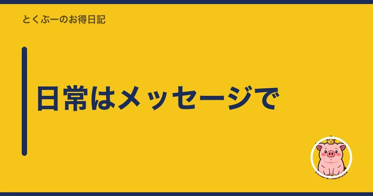 日常はメッセージで｜とくぶー