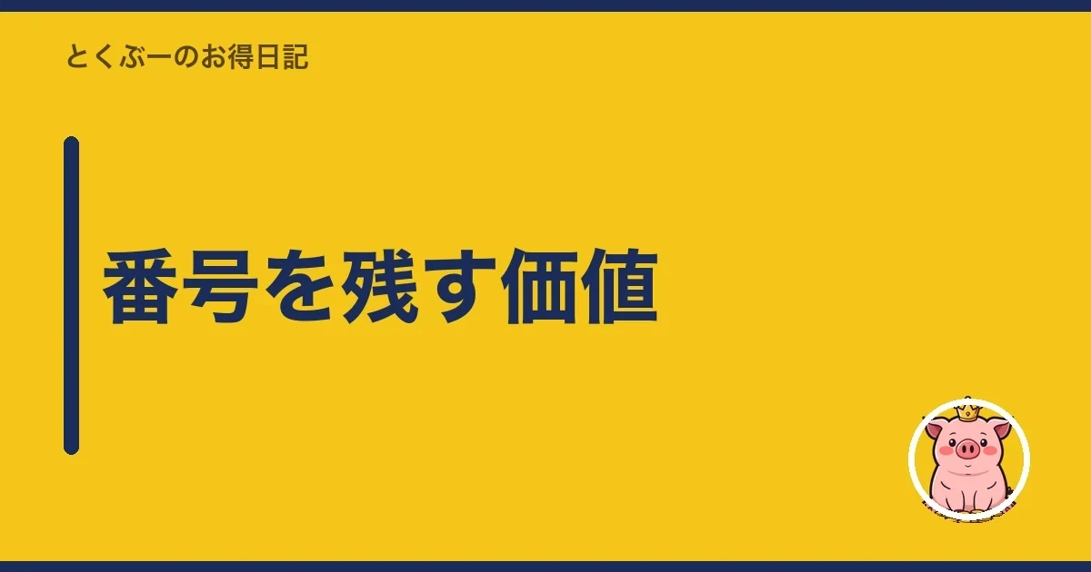 番号を残す価値｜とくぶー