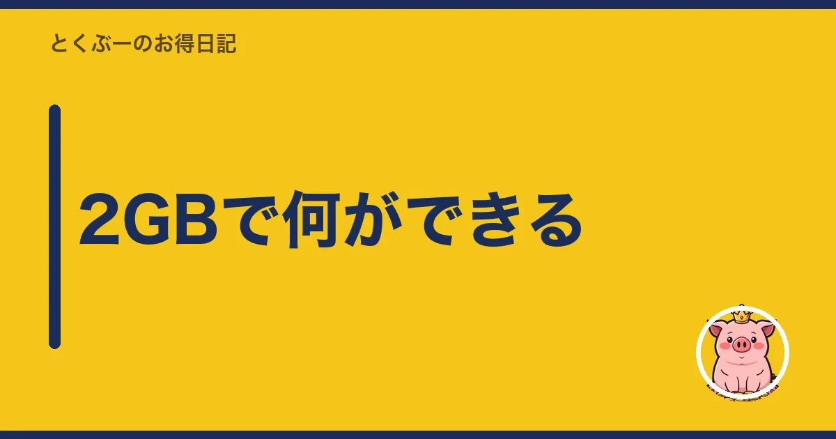 2GBで何ができる|とくぶー