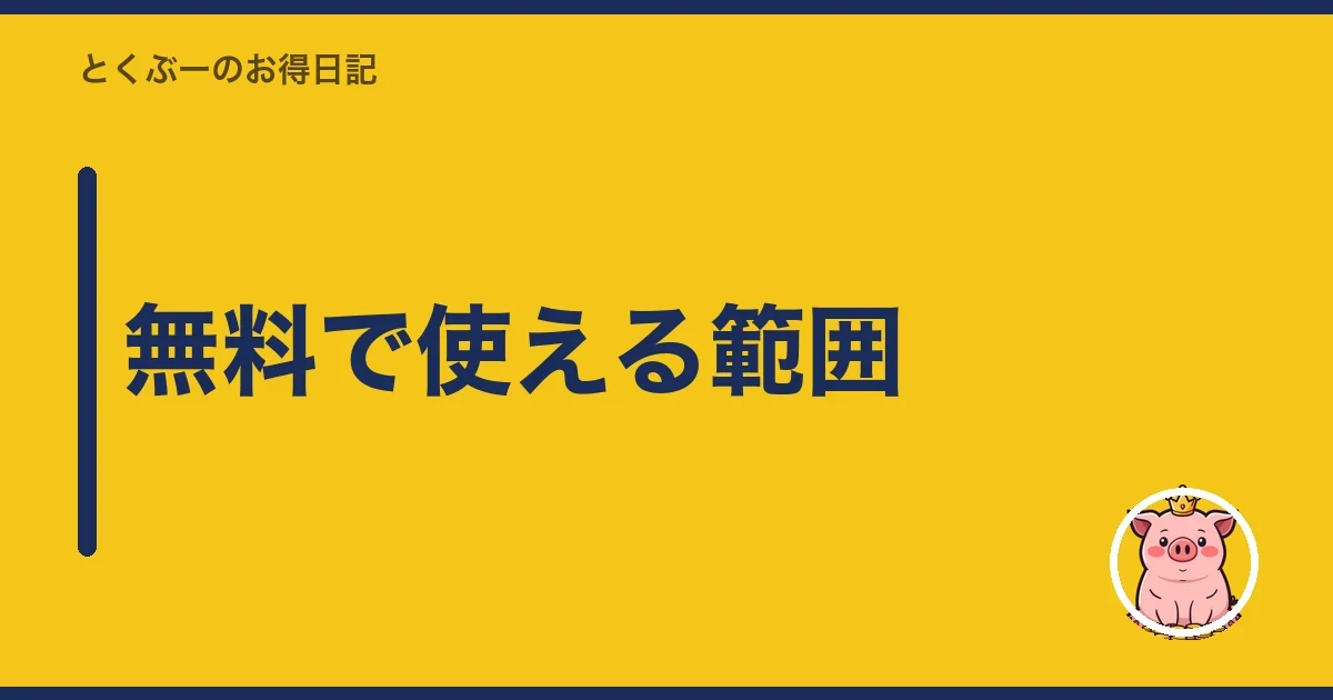無料で使える範囲|とくぶー