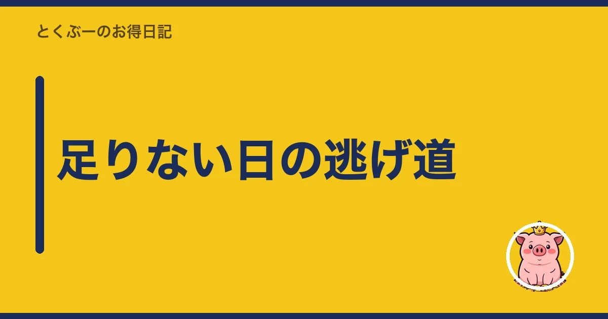 足りない日の逃げ道|とくぶー