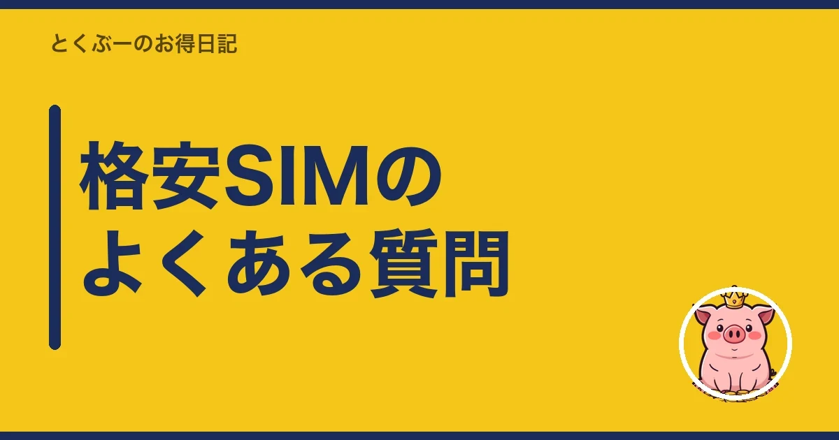 格安SIMのよくある質問|とくぶー